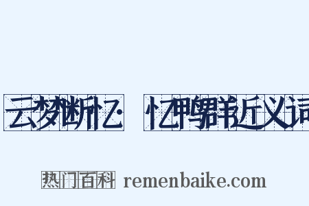 云梦断忆·忆鸭群近义词是什么意思的图片